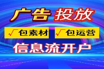 信息流推广开户实战案例：教你如何打造爆款广告